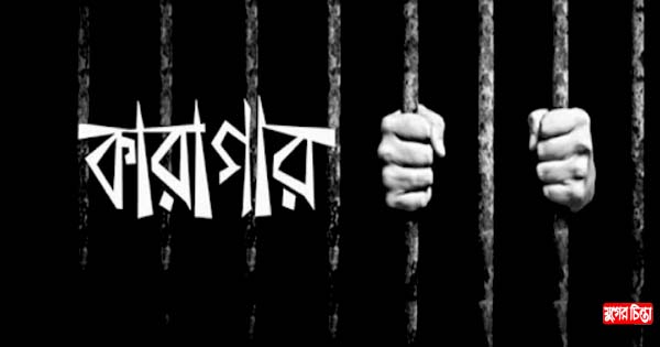 সোনারগাঁয়ের নয়ন হত্যা মামলায় ১৯ আসামি কারাগারে