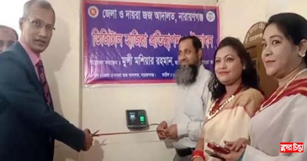 ডিজিটাল হাজিরা পদ্ধতি চালু করলেন জেলা ও দায়রা জজ