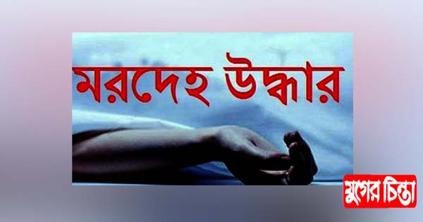 গৃহবধূর ঝুলন্ত মরদেহ উদ্ধার স্বজনদের দাবি হত্যা