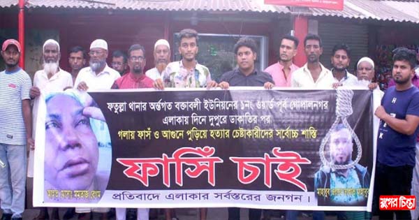 ফতুল্লায় গৃহবধূকে হত্যার চেষ্টা মারধরেরঘটনায় এলাকাবাসীর মানববন্ধন