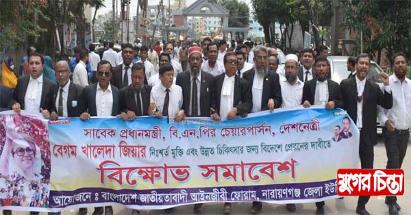 খালেদা জিয়ার মুক্তির দাবিতে নারায়ণগঞ্জ আইনজীবী ফোরামের বিক্ষোভ