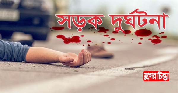 কাঁচপুরে বাসের ধাক্কায় দাদি-নাতনি নিহত
