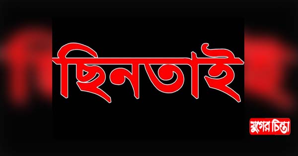 বন্দরে দিনদুপুরে অস্ত্র ঠেকিয়ে ছিনতাই