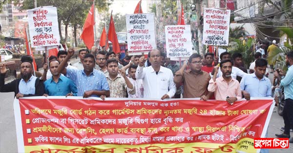গার্মেন্টস শ্রমিক ফ্রন্টের সমাবেশ ও মিছিল