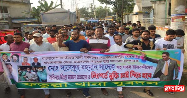 যুবদল নেতা সাদেকের মুক্তির দাবিতে ফতুল্লা থানা যুবদলের বিক্ষোভ