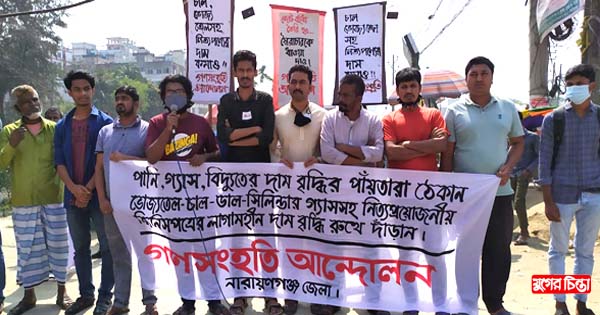 দ্রব্যমূল্য বৃদ্ধির প্রতিবাদে গণসংহতির বিক্ষোভ
