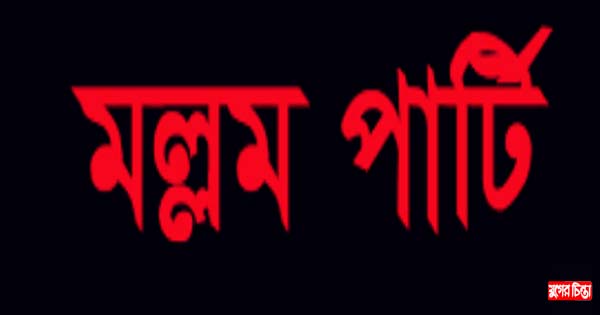 মলম পার্টির খপ্পরে সর্বস্ব হারিয়ে আশঙ্কাজনক অবস্থায় ব্যবসায়ী
