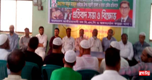 ফতুল্লা থানা বিএনপি ও অঙ্গসংগঠনের প্রতিবাদ সভা