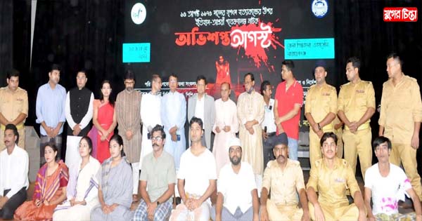 পুলিশ থিয়েটার এর প্রযোজনায় &ldquo;অভিশপ্ত আগস্ট&rdquo; নাটক মঞ্চস্থ