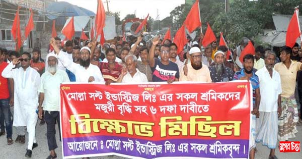 ছয় দফা দাবিতে মোল্লা সল্ট শ্রমিকদের বিক্ষোভ অব্যাহত