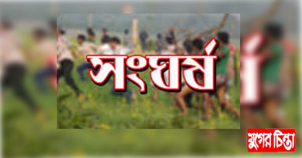 ড্রেজার নিয়ে বিরোধ : দুই গ্রুপের সংঘর্ষে আহত ৩