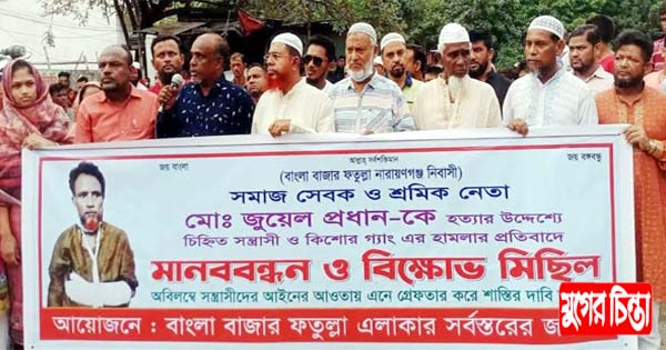 জুয়েল প্রধানের উপর সন্ত্রাসী হামলার প্রতিবাদে কাশিপুরে মানববন্ধন