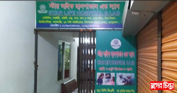 অবৈধ তালিকায় থেকেও বীরদর্পে  খোলা স্টার লাইফ হসপিটাল