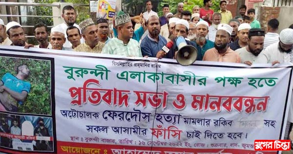 ফেরদৌস হত্যাকান্ডে ফাঁসির দাবিতে মানববন্ধন
