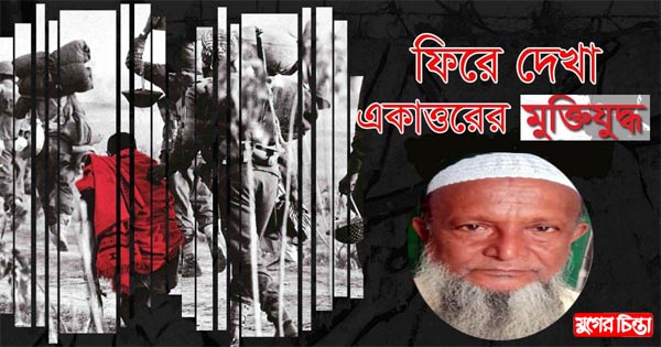 ট্রান্সফর্মার ধ্বংসের পর পাকিস্তান বাহিনী অন্ধকারে থাকতে বাধ্য&nbsp;হয়