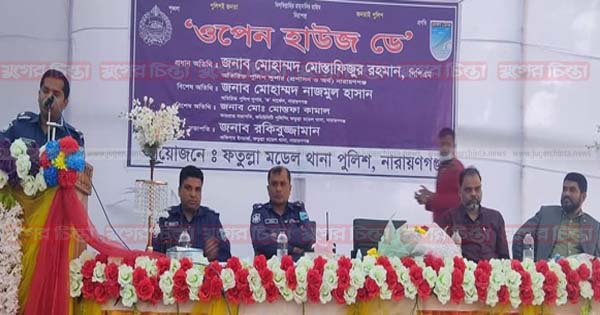 ফতুল্লা থানায় ওপেন হাউজ ডে অনুষ্ঠিত