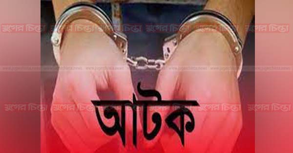 বন্দরে মাদ্রাসা ছাত্র বলাৎকারের &nbsp;ঘটনায় লম্পট শিক্ষক আটক