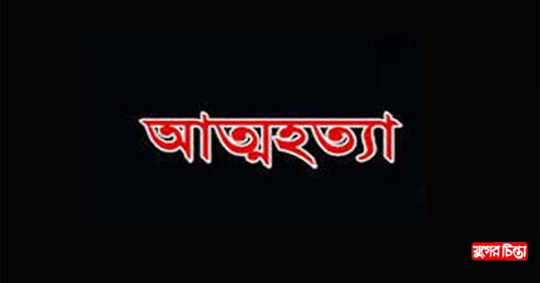 মদনপুরে যুবকের আত্মহত্যা