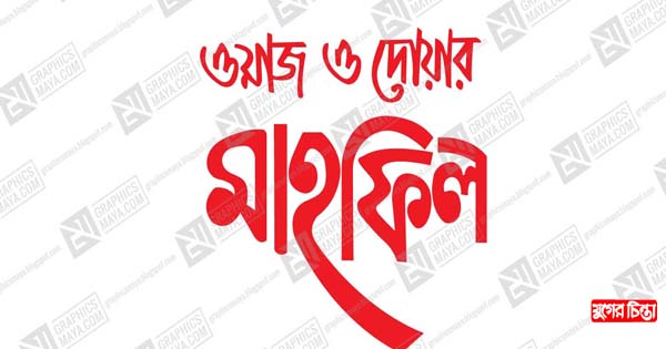 মৃত্যুবার্ষিকী উপলক্ষে ওয়াজ ও দোয়া মাহফিল