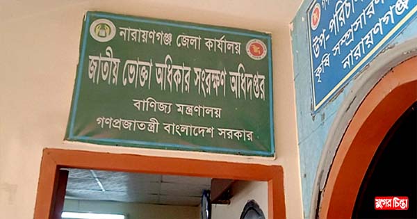 অভিযানে সচল থাকলেও জনবলে ধুঁকছে নারায়ণগঞ্জ ভোক্তা অধিদপ্তর