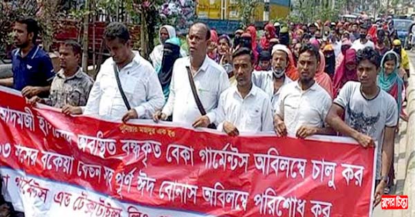 বেকা গার্মেন্টস মালিকের গ্রেফতার দাবি শ্রমিকদের