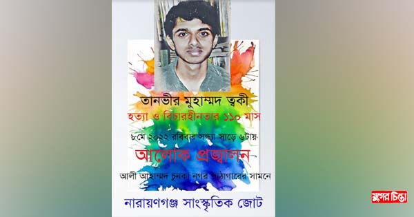 ত্বকী হত্যার ১১০ মাস উপলক্ষে আলোক প্রজ্বালন আজ