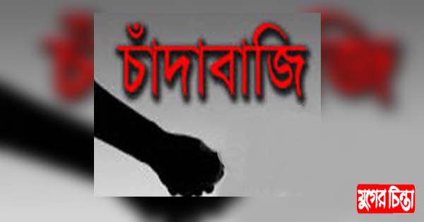 কাউন্সিলরের ছেলের বিরুদ্ধে চাঁদা দাবির অভিযোগ