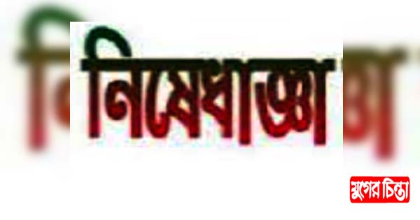 মোগরাপাড়ায় বৈধ অস্ত্র বহনও প্রদর্শনের উপর নিষেধাজ্ঞা