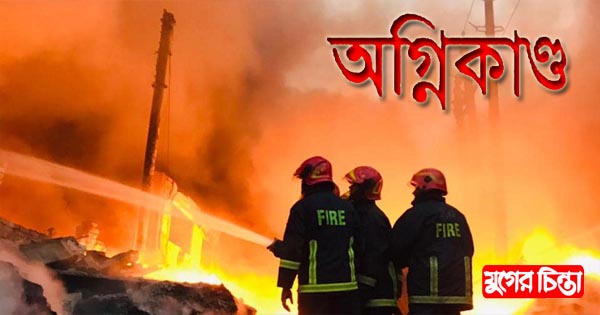শহরের খানপুর উপকেন্দ্রে অগ্নিকাণ্ড