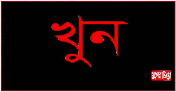 না.গঞ্জ থেকে গিয়ে শেরপুরে প্রেমিকাকে খুন