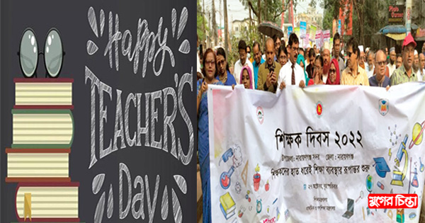 না.গঞ্জে নানা আয়োজনে&nbsp;পালিত হলো শিক্ষক দিবস