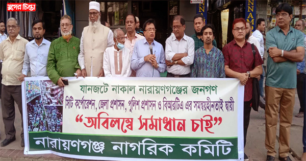 যানজটে নাকাল অবস্থা থেকে&nbsp;উদ্ধারের দাবি
