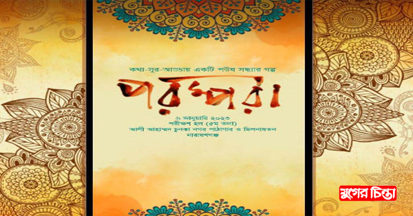 কথা-সুর-আড্ডার মিলনমেলা&nbsp;&lsquo;পরম্পরা&rsquo;র অনুষ্ঠান আজ
