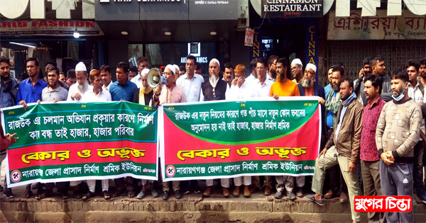 জেলা প্রাসাদ নির্মাণ শ্রমিকদের চার দফা দাবিতে মানববন্ধন