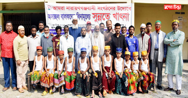 &ldquo;আমরা নারায়ণগঞ্জবাসী&rdquo;র উদ্যোগে সুন্নতে খাৎনা