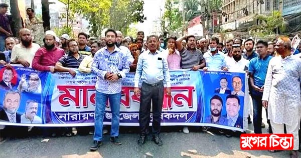 মানববন্ধনে শাহীন-রিফাতের নেতৃত্বে জেলা কৃষকদলের অংশগ্রহণ