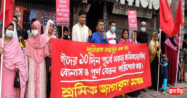 শ্রমিক জাগরণ মঞ্চ&rsquo;র উদ্যোগে সর্বস্তরের শ্রমিকদের সমাবেশ