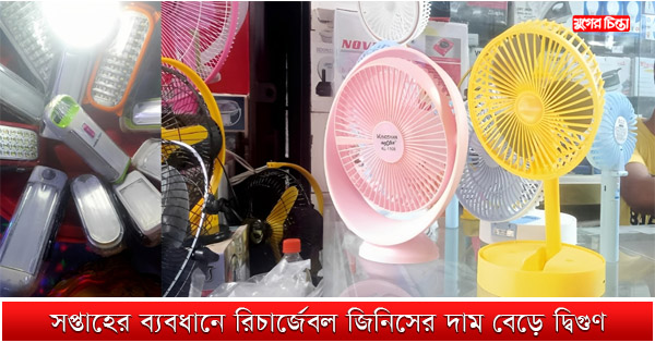 সপ্তাহের ব্যবধানে রিচার্জেবল জিনিসের দাম বেড়ে দ্বিগুণ
