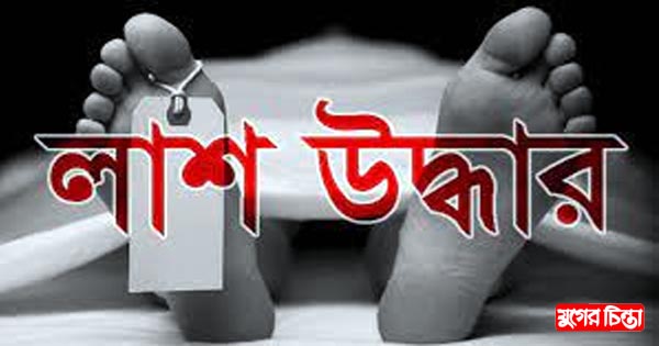 সিদ্ধিরগঞ্জে বৃদ্ধার অর্ধগলিত লাশ উদ্ধার