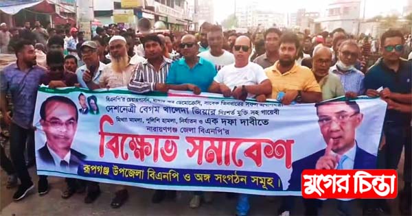কাজী মনিরুজ্জামানের নির্দেশনায় জনসমাবেশে রূপগঞ্জ বিএনপির অংশগ্রহণ