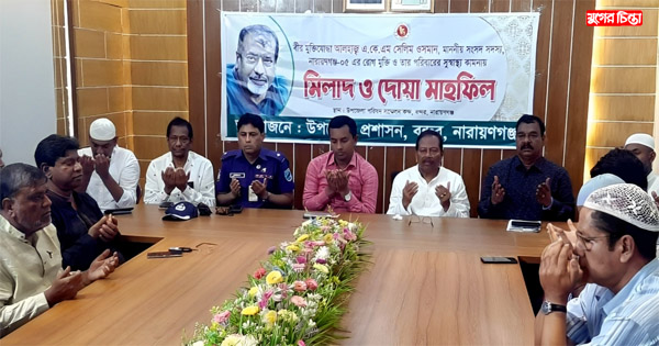 সেলিম ওসমানের সুস্থতা কামনায় বন্দর উপজেলার দোয়া