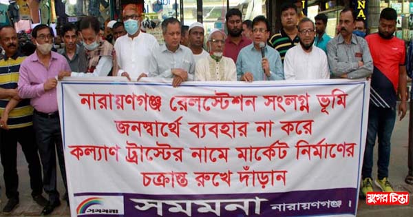 রেলওয়ে ভূমি জনকল্যাণের স্বার্থে ব্যবহারের জন্য &lsquo;সমমনা&rsquo;র মানববন্ধন