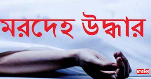 রূপগঞ্জে যুবকের ঝুলন্ত মরদেহ উদ্ধার