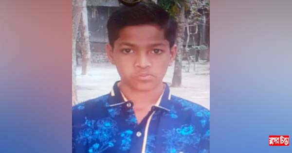 ফতুল্লায় চাচার বাড়ীতে বেড়াতে এসে কিশোর নিখোঁজ