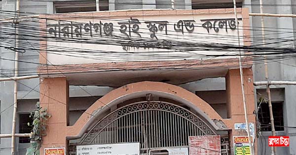নারায়ণগঞ্জ হাই স্কুল আবার লুটেপুটে খাওয়ার পায়তারা