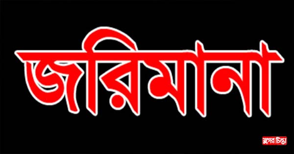 ফতুল্লায় মাইফুড বেকারিকে জরিমানা
