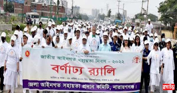 নানা আয়োজনে আইনগত সহায়তা দিবস পালিত