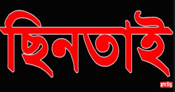 অস্ত্র ঠেকিয়ে পাঁচ লাখ টাকা ছিনতাই