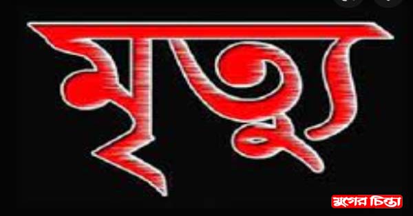 চাষাঢ়ায় মেয়ের বিবাহোত্তর সংবর্ধনা অনুষ্ঠানে বাবার মৃত্য