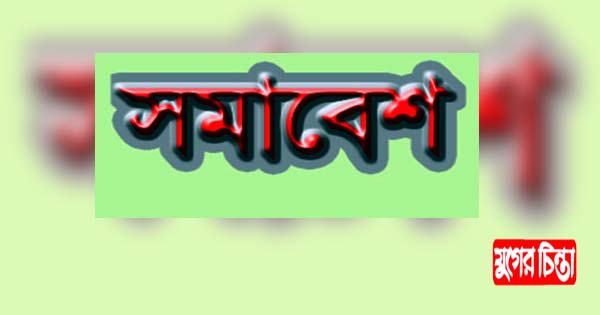না.গঞ্জে সমাবেশ করবে ওলামা পরিষদ আজ